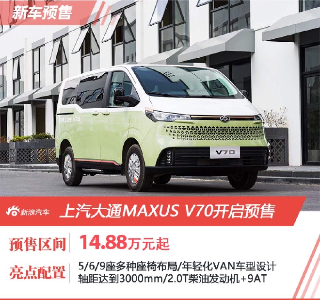 上汽大通MAXUS V70开启预售 预售14.88万起