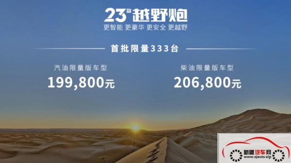 引领中国越野皮卡品类向上跃升 23款越野炮&火炮联袂上市