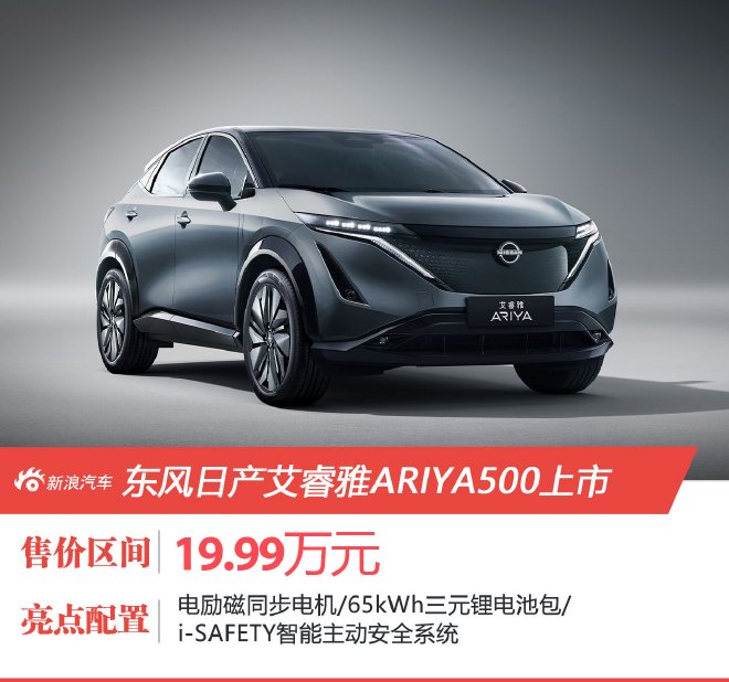 东风日产艾睿雅ARIYA500售19.99万元上市