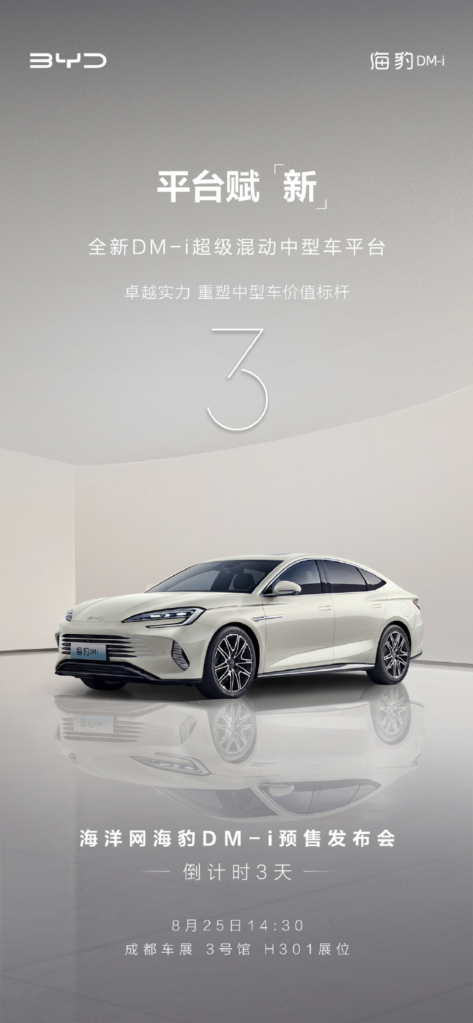 比亚迪海豹DM-i插混轿车 8月25日成都车展预售