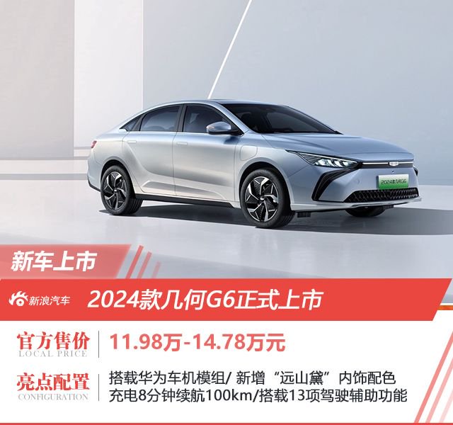 2024款几何G6售11.98-14.78万元上市