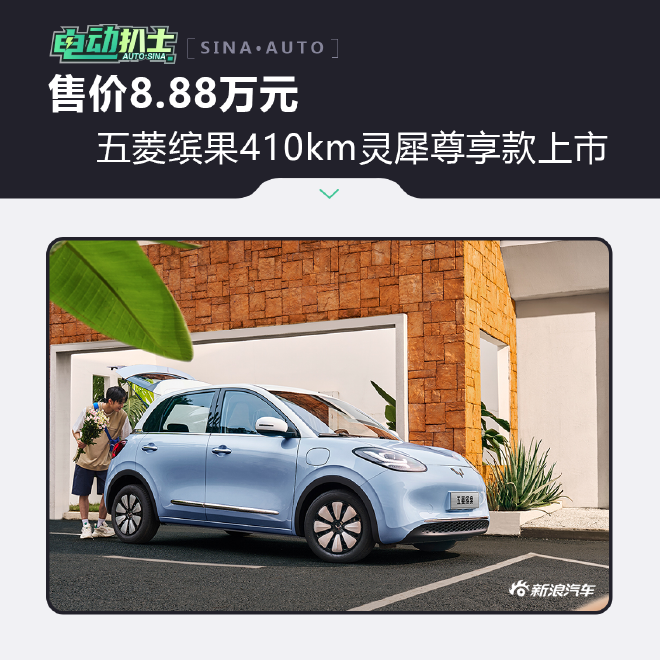 五菱缤果410km灵犀尊享款售8.88万元上市