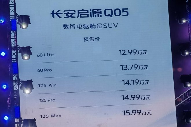 长安启源Q05正式开启预售 预售价12.99-15.99万元