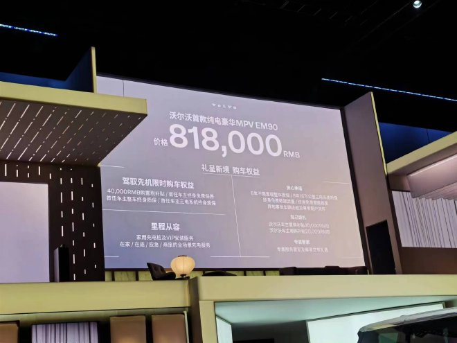 沃尔沃EM90售81.80万元上市