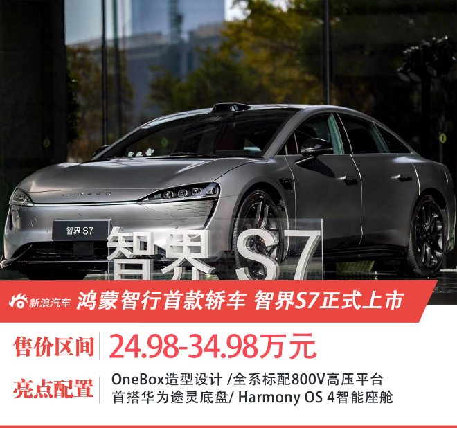 智界S7售24.98万-34.98万元 上市