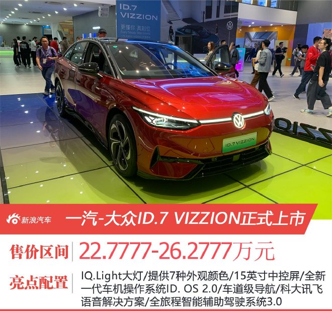 一汽-大众ID.7 VIZZION售22.7777-26.2777万元上市