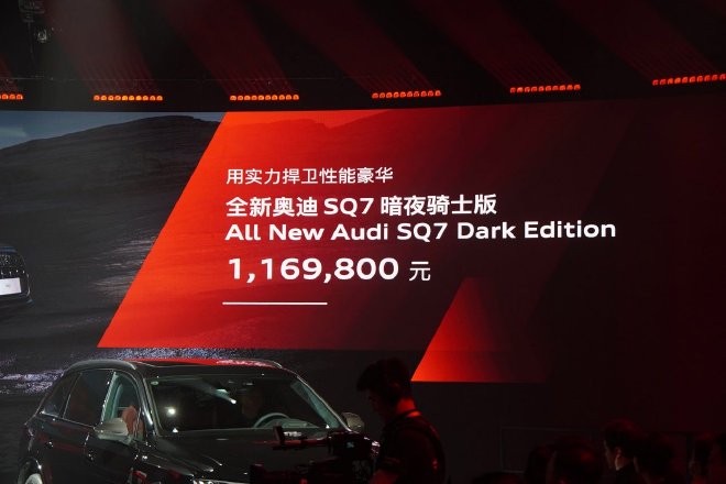 奥迪SQ7暗夜骑士版售价116.98万 限量300台