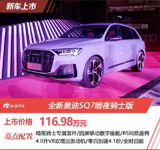 奥迪SQ7暗夜骑士版售价116.98万 限量300台