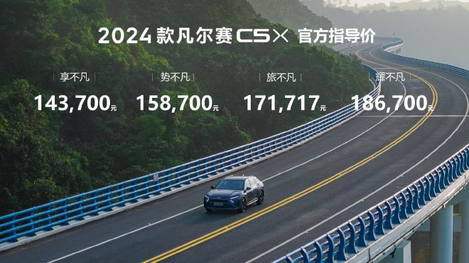 新款雪铁龙凡尔赛C5 X售14.37-18.67万元上市