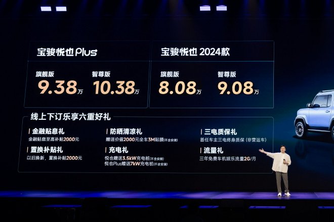 2024款宝骏悦也及悦也Plus正式上市 9.38万元起