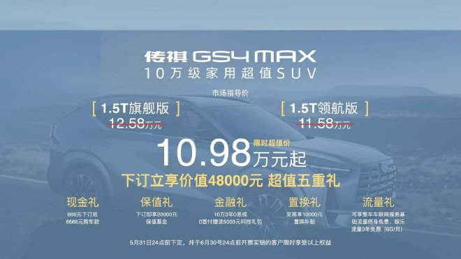 传祺GS4 MAX售10.98-11.98万元上市