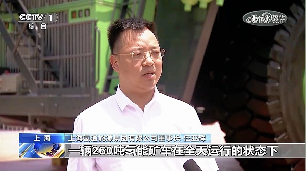 央视报道全球最大氢能燃料电池矿卡首秀！氢通能源集团董事长任亚辉接受采访