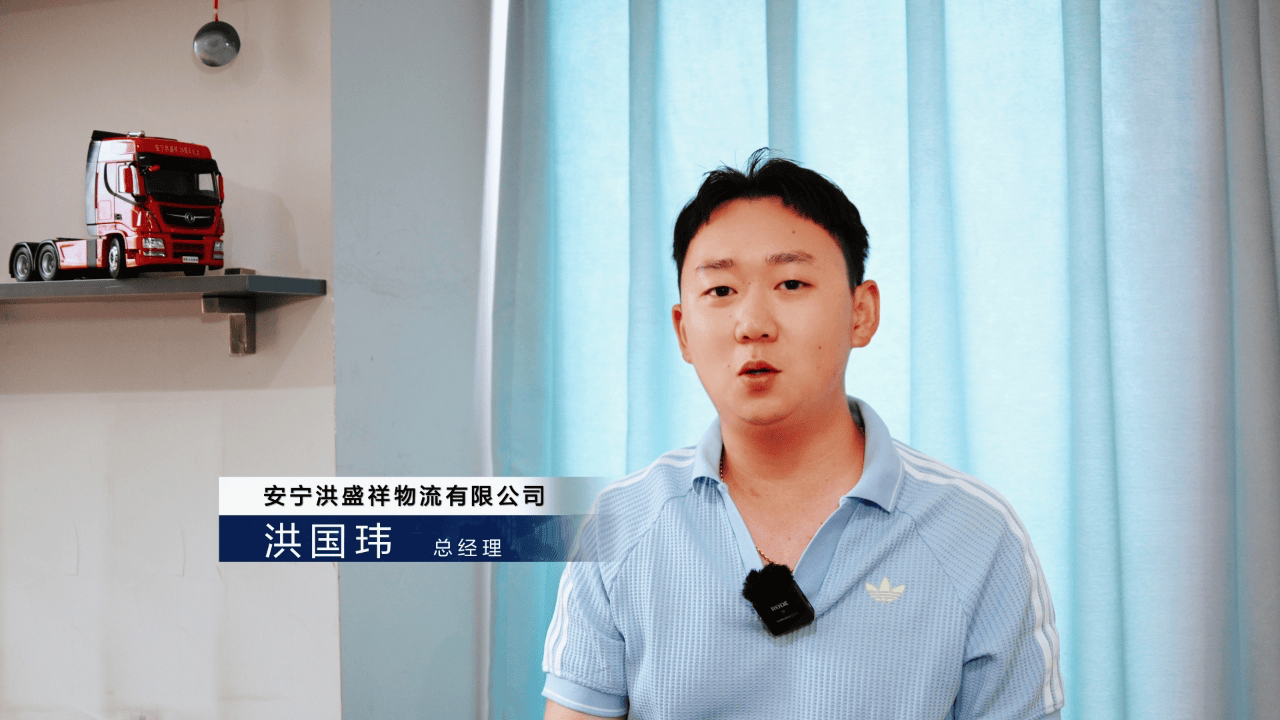 16载幸福同行 东风商用车携手云南洪盛祥物流绘就幸福图景