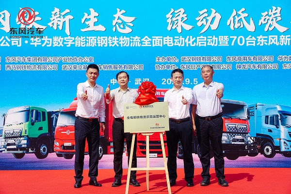 宝钢X东风X华为联手打造钢铁物流电动化示范！东风商用车50辆新能源重卡集中交付