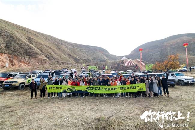 百名车主同行，生日同庆，北京越野野超大挑战兰州站完美收官