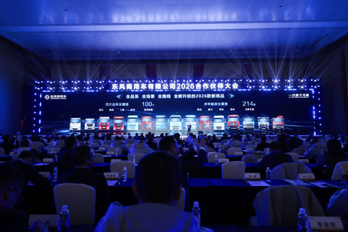 全新平台亮相！东风商用车2026年合作伙伴大会盛大启幕 剑指17.6万台