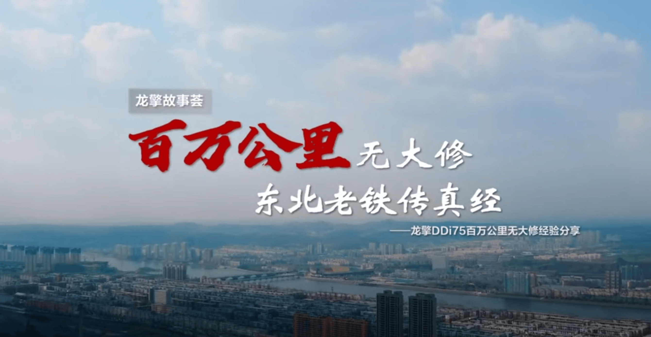 一切源于可靠！东风商用车《百万公里无大修》获中央企业优秀奖