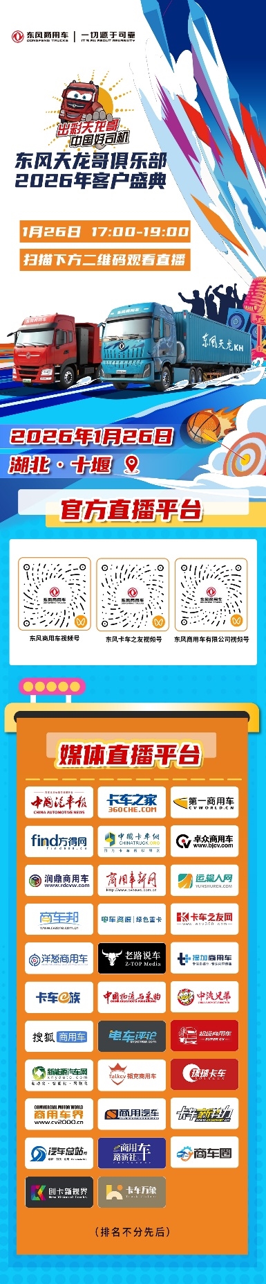 400卡友已抵十堰！东风商用车2026年天龙哥客户盛典即将启幕