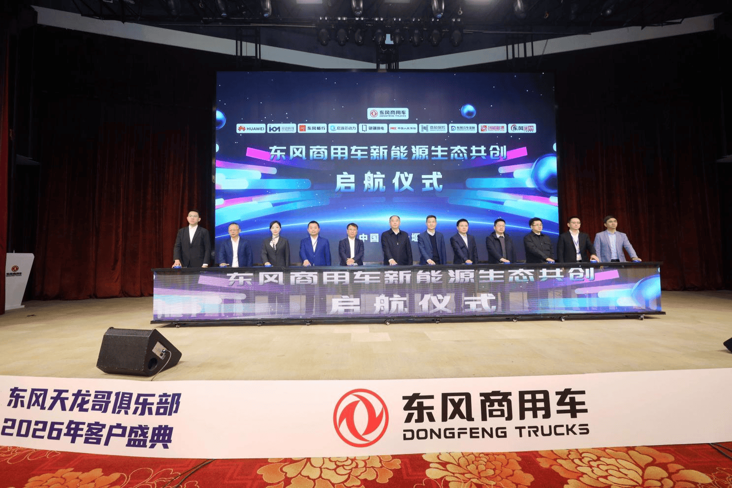 共敬十年征途，共赴天龙哥之夜——东风天龙哥俱乐部2026年客户盛典